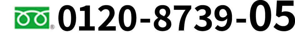 電話番号0120-8739-05