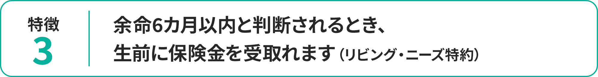 余命6カ月以内と判断されるとき、生前に保険金を受取れます