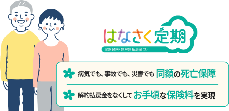 はなさく生命の死亡保険は、解約払戻金をなくしてお手頃な保険料を実現！資料請求は24時間受付中！