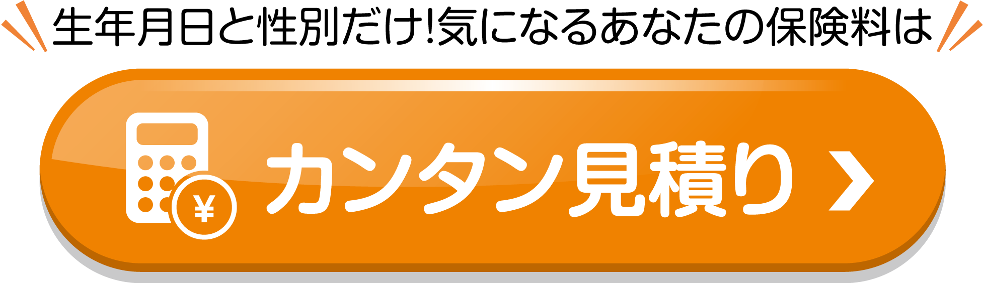 カンタン見積り