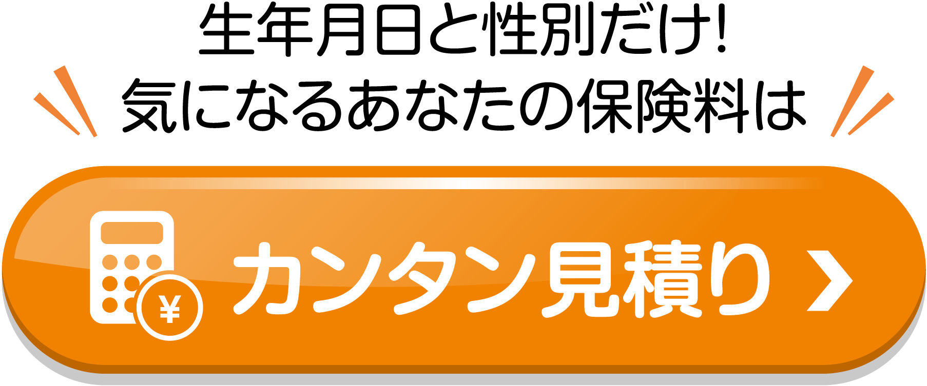 カンタン見積り