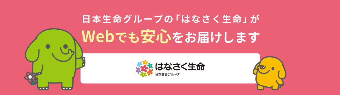 日本生命グループの「はなさく生命」がWebでも安心をお届けします