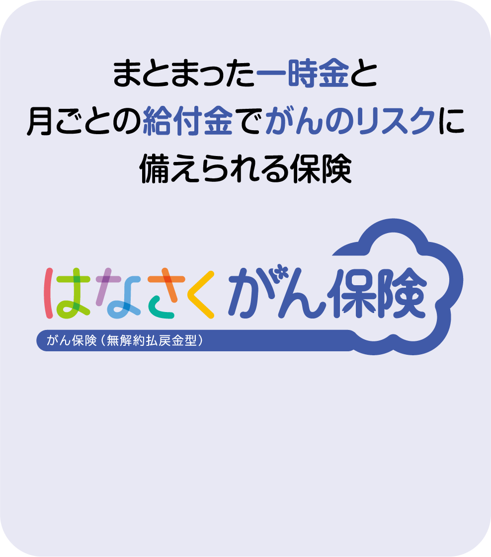 はなさくがん保険