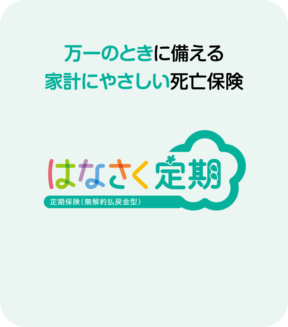 はなさく定期