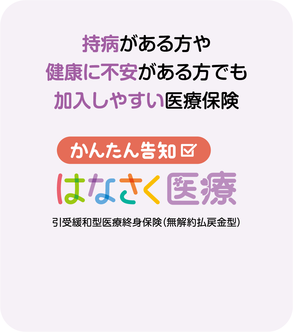 かんたん告知 はなさく医療