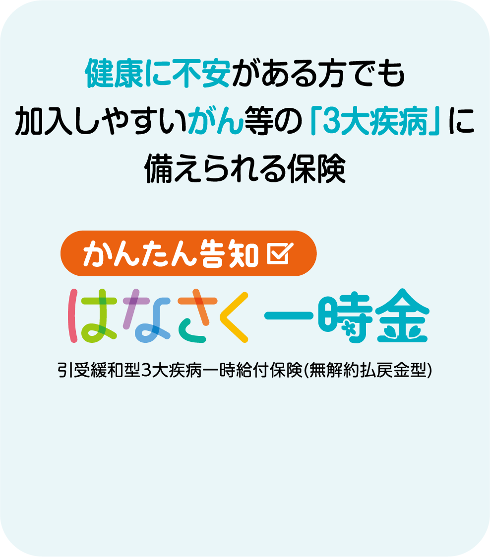 かんたん告知 はなさく一時金