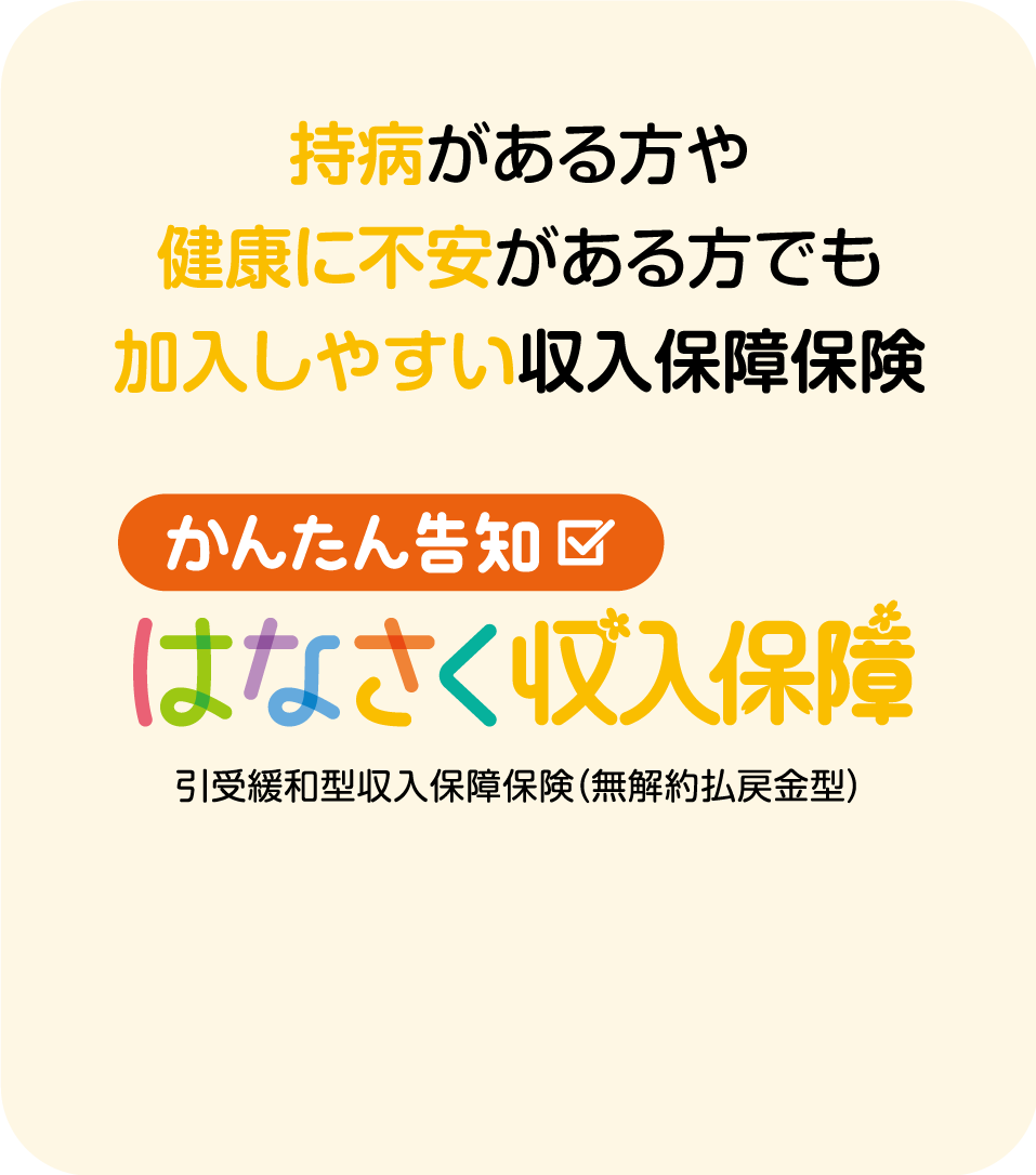 かんたん告知 はなさく収入補償