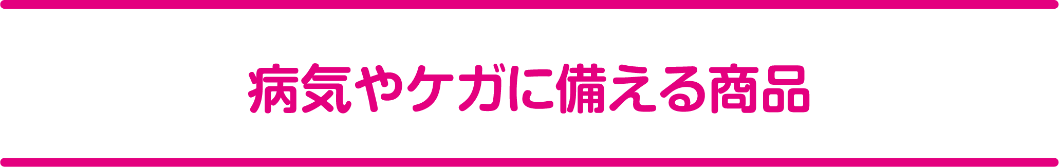 病気やケガに備える商品