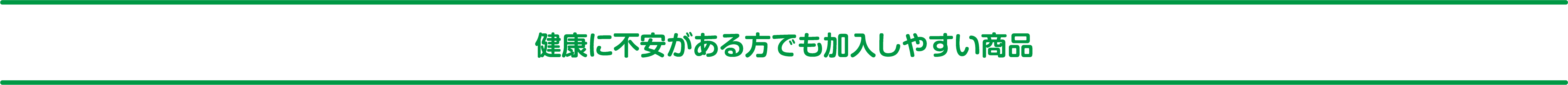 健康に不安がある方でも加入しやすい保険