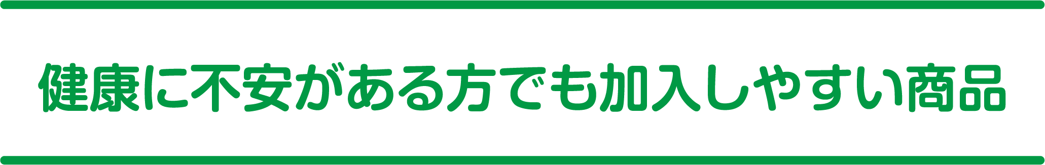 健康に不安がある方でも加入しやすい保険