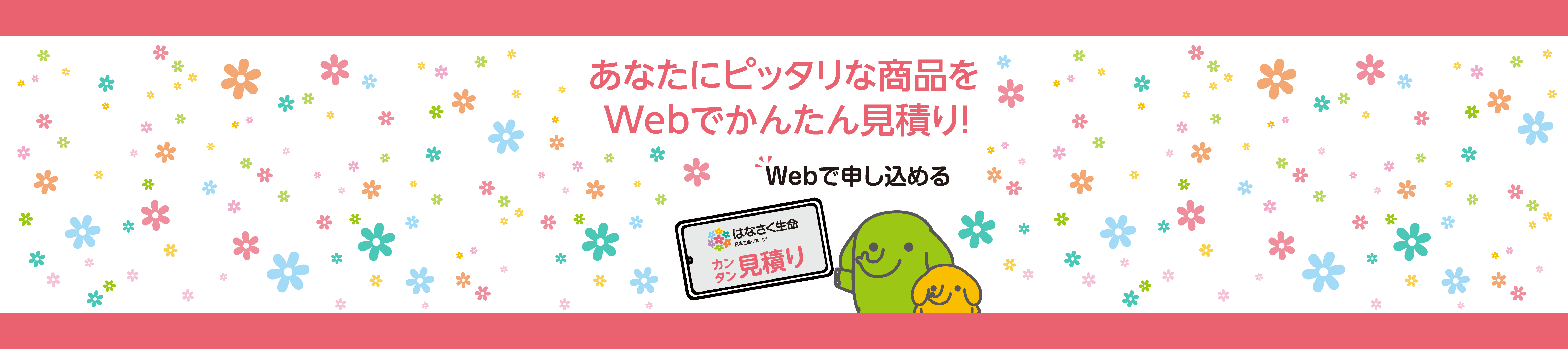 あなたにピッタリな商品をWebでかんたん見積り!