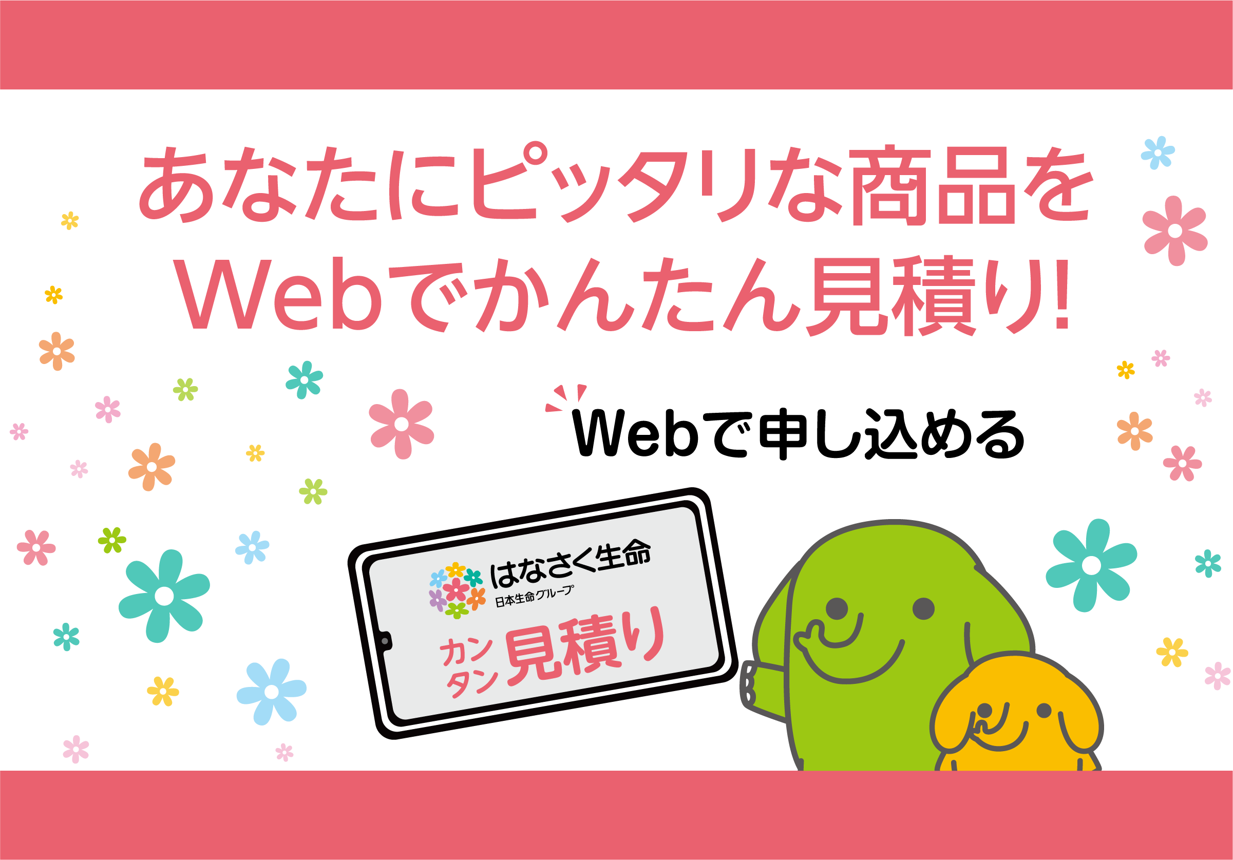 あなたにピッタリな商品をWebでかんたん見積り!