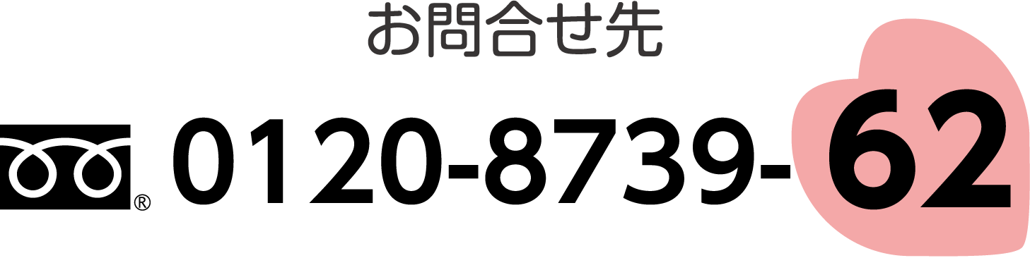 お問合せ先 0120-8739-62