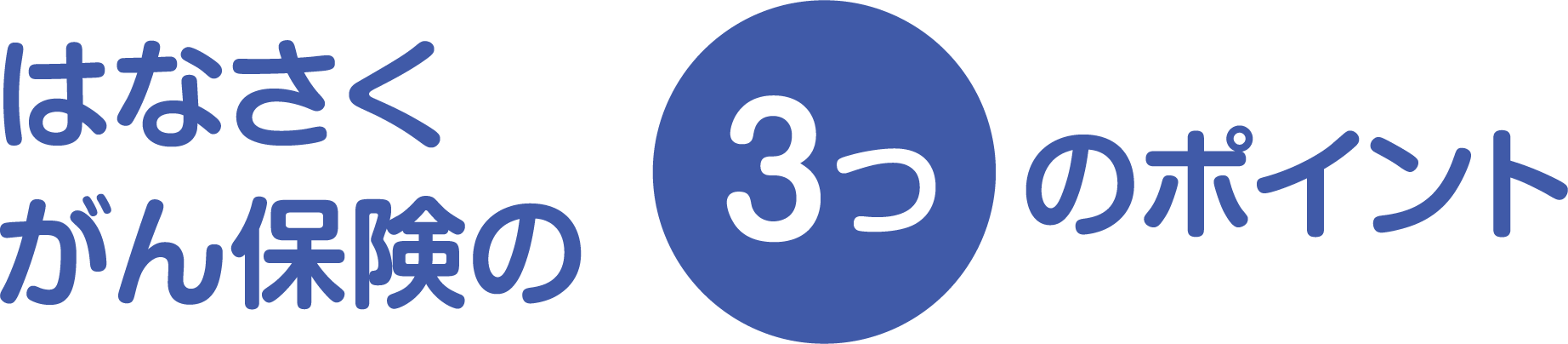 はなさく3つのポイント