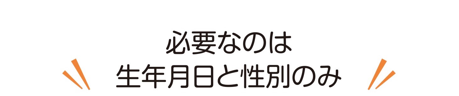 必要なのは生年月日と性別のみ