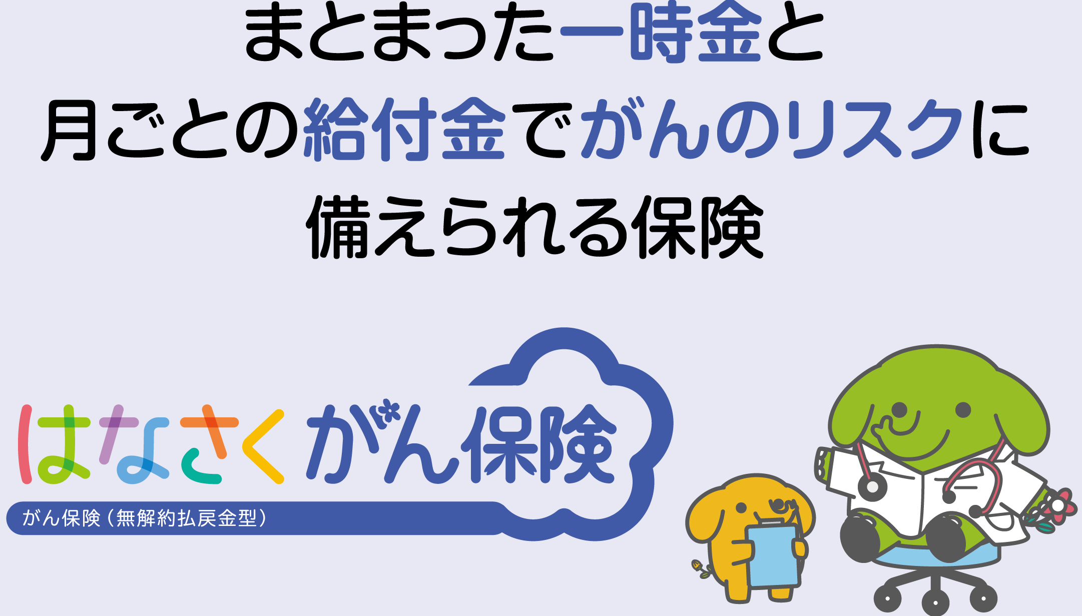 まとまった一時金と月ごと給付金でがんのリスクに備えられる保険 - はなさくがん保険
