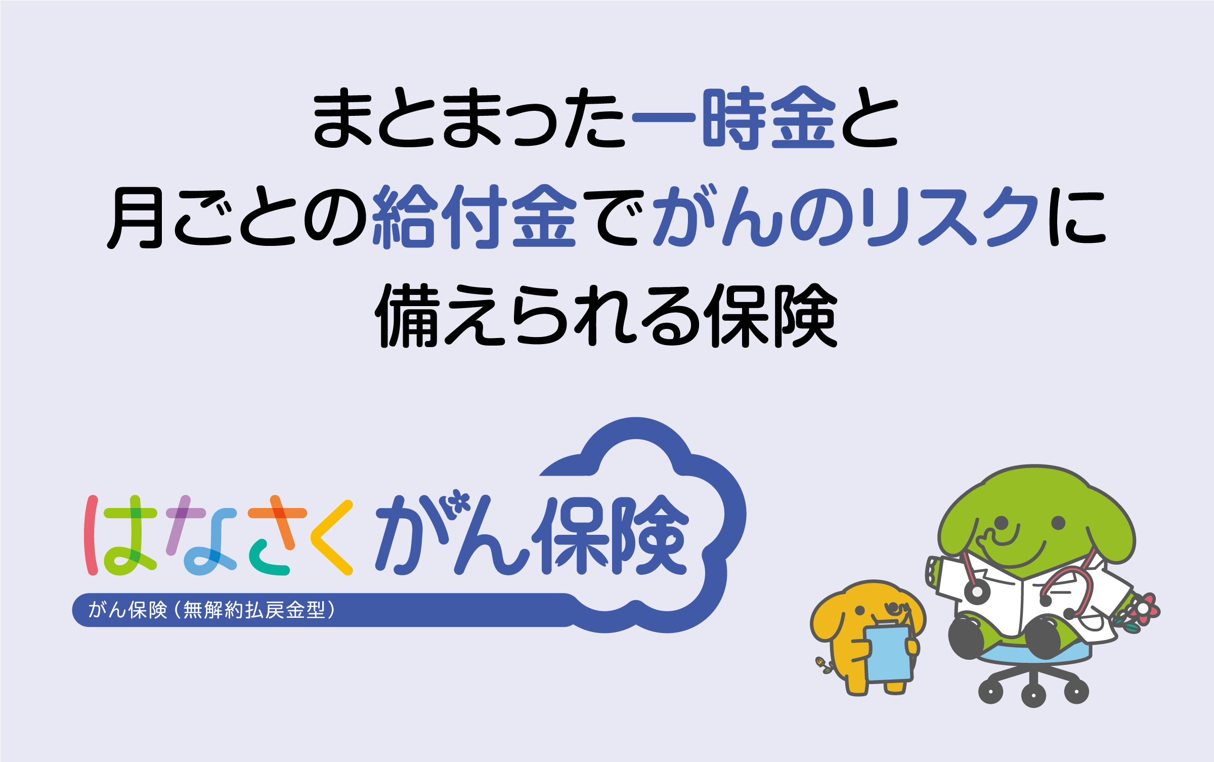 まとまった一時金と月ごと給付金でがんのリスクに備えられる保険 - はなさくがん保険