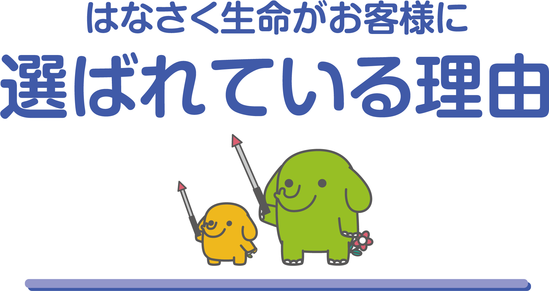 はなさく生命がお客様に選ばれている理由