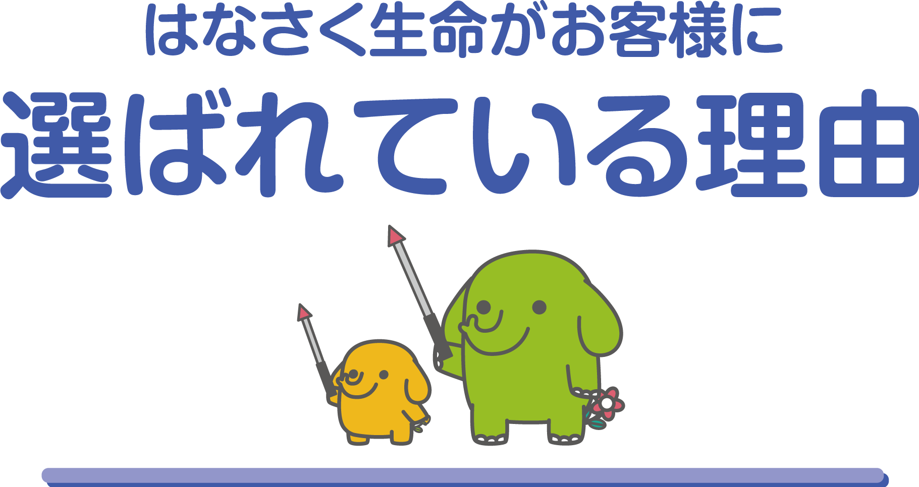 はなさく生命がお客様に選ばれている理由