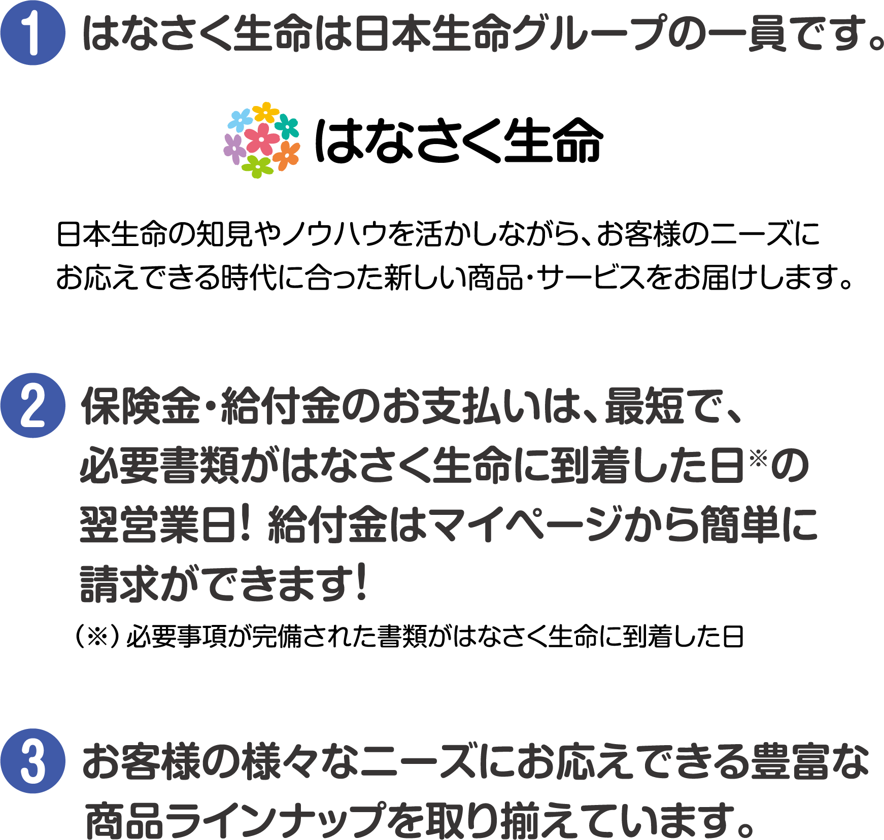 はなさく生命がお客様に選ばれている理由