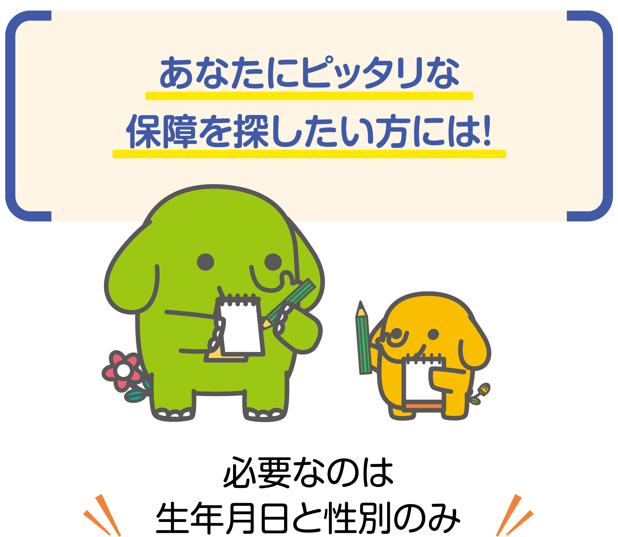 はなさく生命がお客様に選ばれている理由