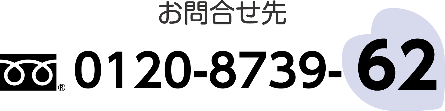 お問合せ先 0120-8739-62