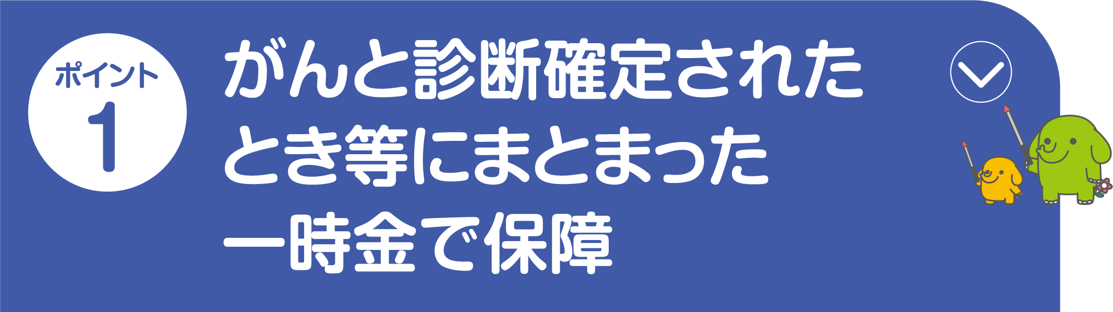 ポイント1
