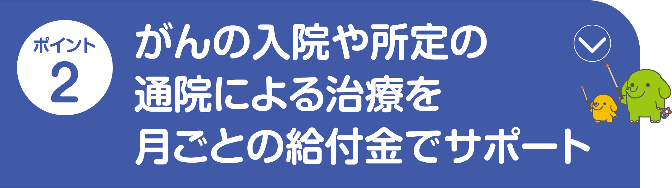 ポイント2