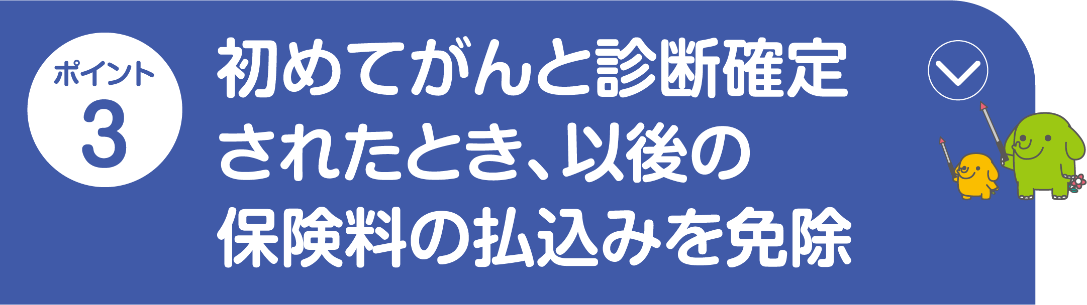 ポイント3