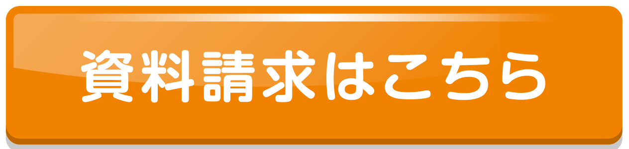 資料請求はこちら