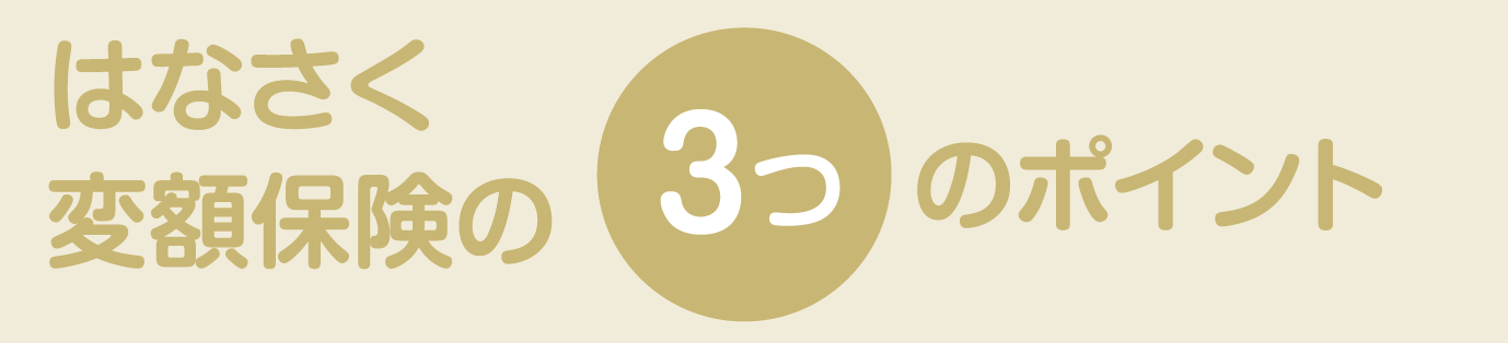 はなさく変額保険の３つのポイント