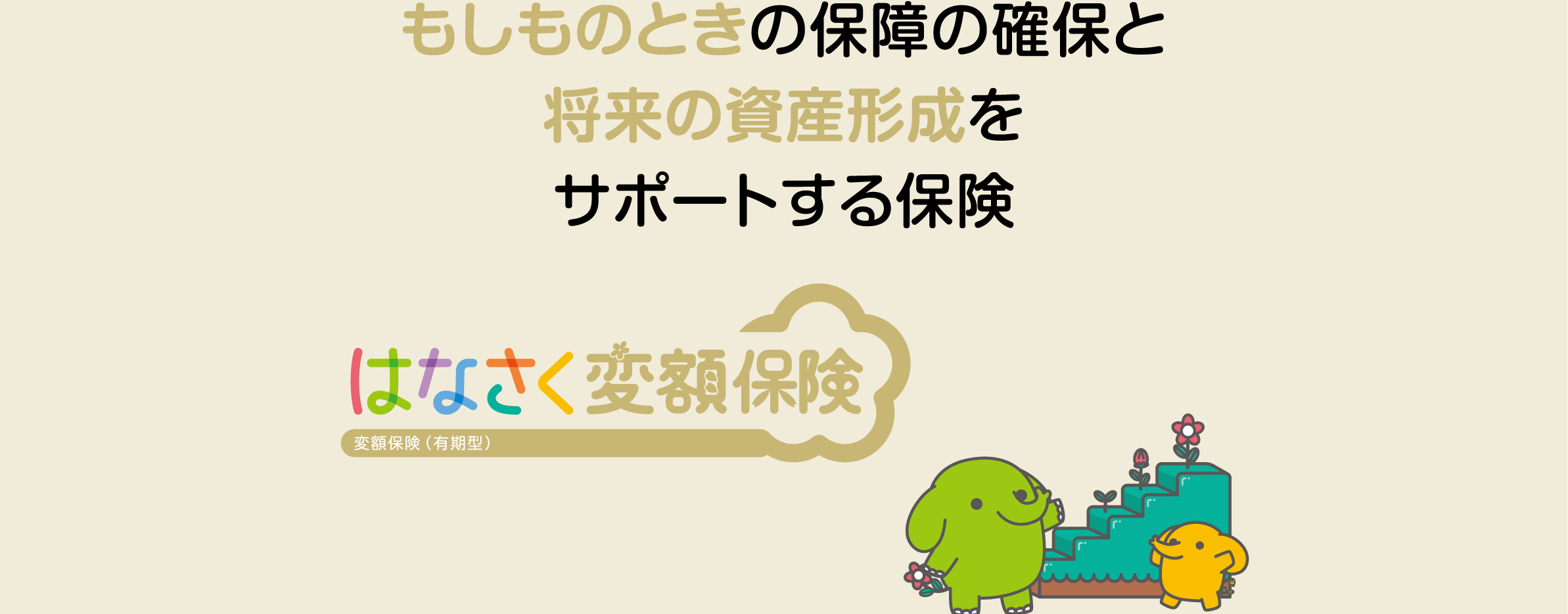 家計にやさしい 医療保険 病気やケガに一生涯の安心を