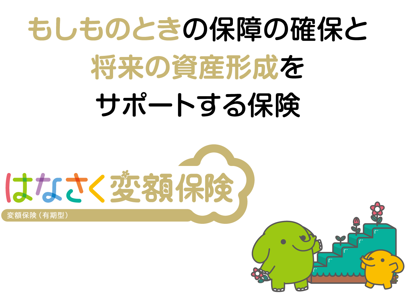 家計にやさしい 医療保険 病気やケガに一生涯の安心を
