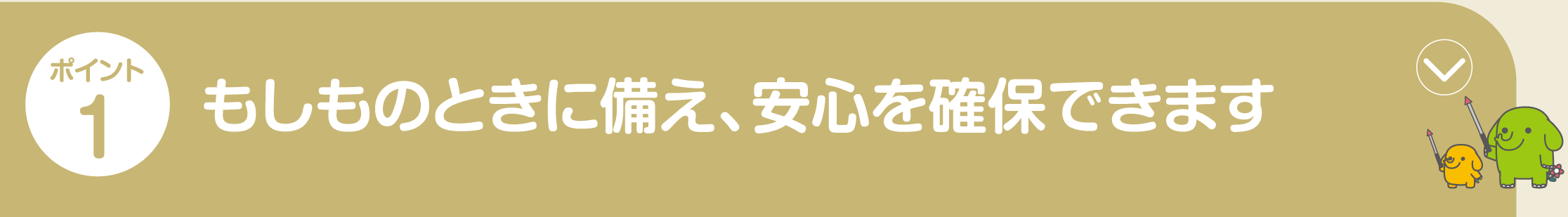 ポイント1 病気やケガによる入院・手術を一生涯保障