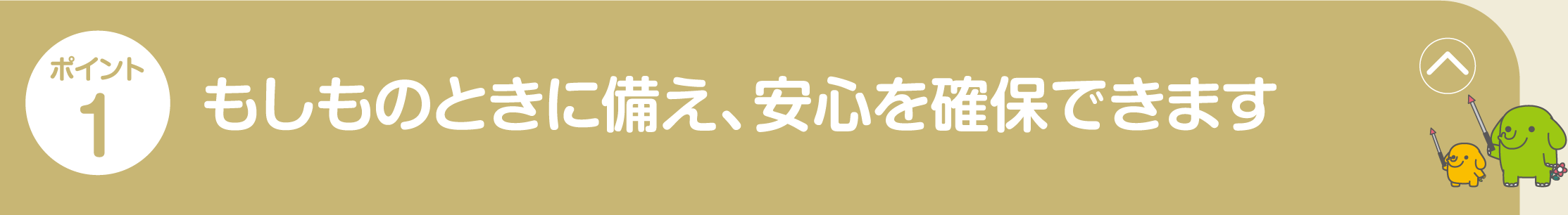 ポイント1 病気やケガによる入院・手術を一生涯保障