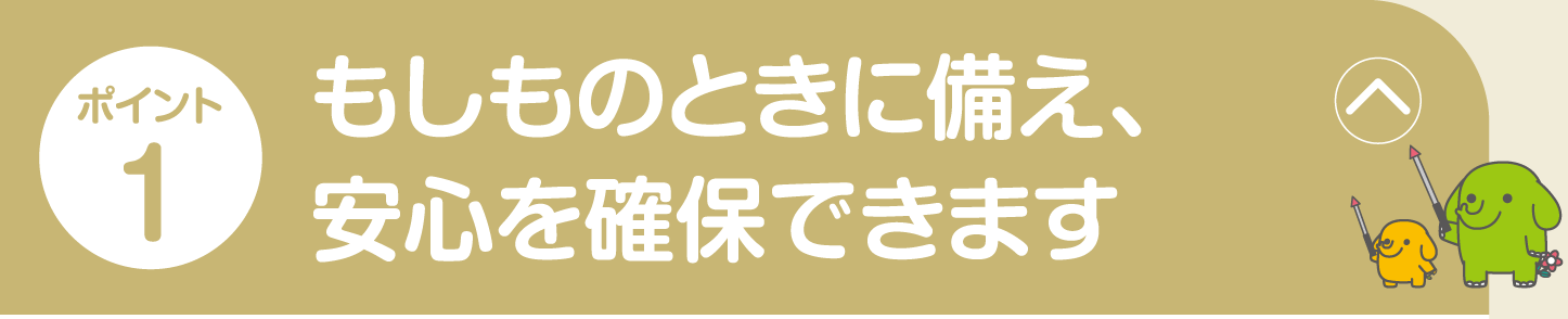 ポイント1 病気やケガによる入院・手術を一生涯保障