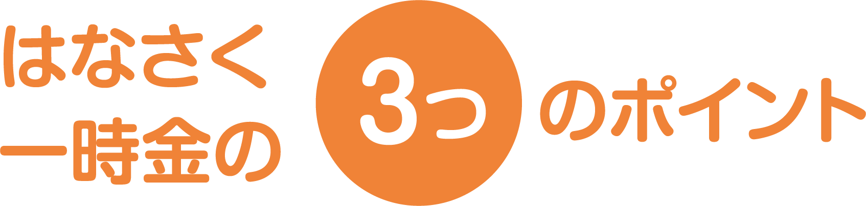 はなさく3つのポイント