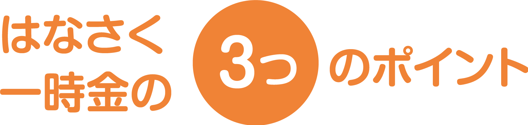 はなさく3つのポイント