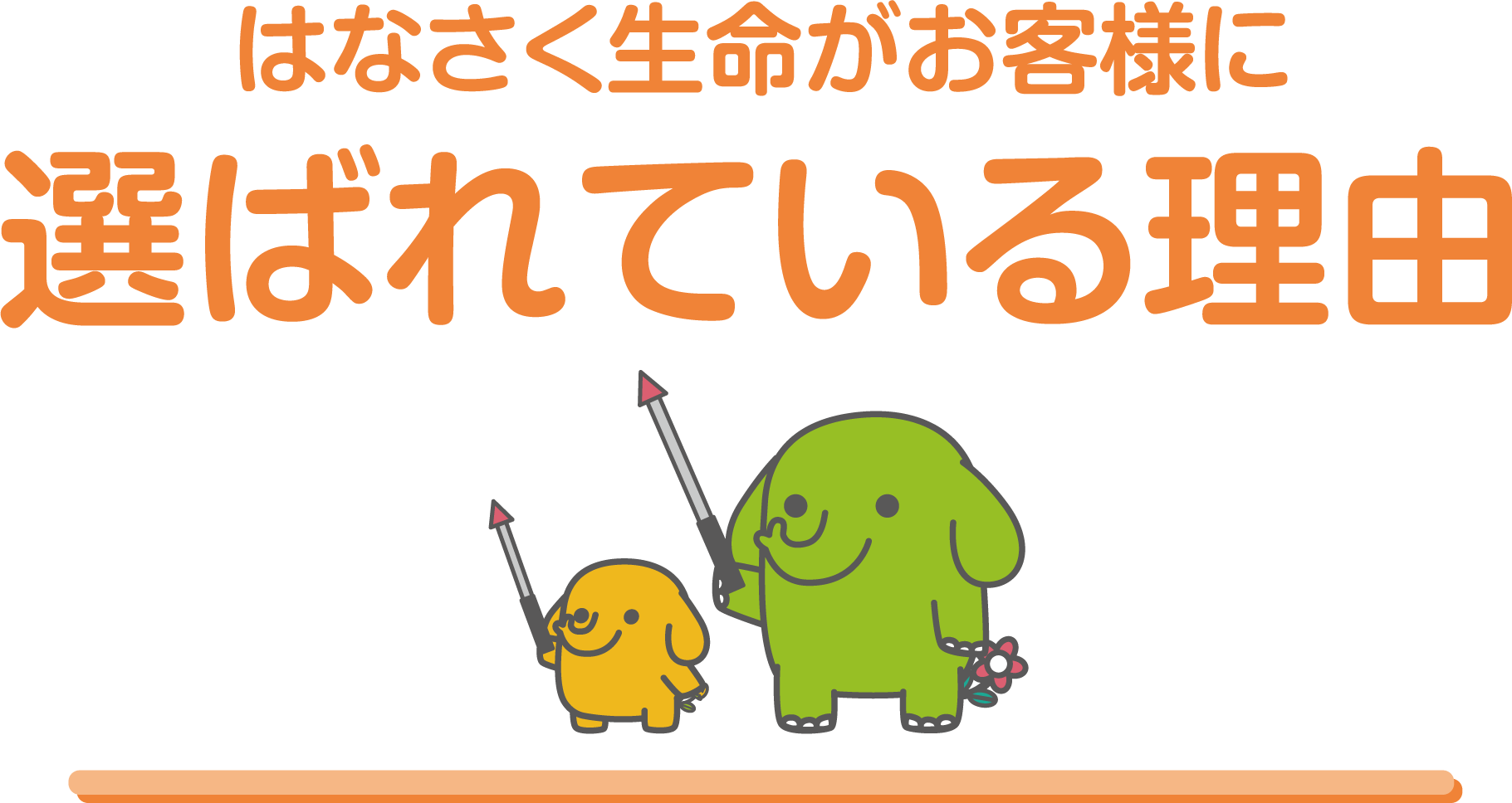 はなさく生命がお客様に選ばれている理由
