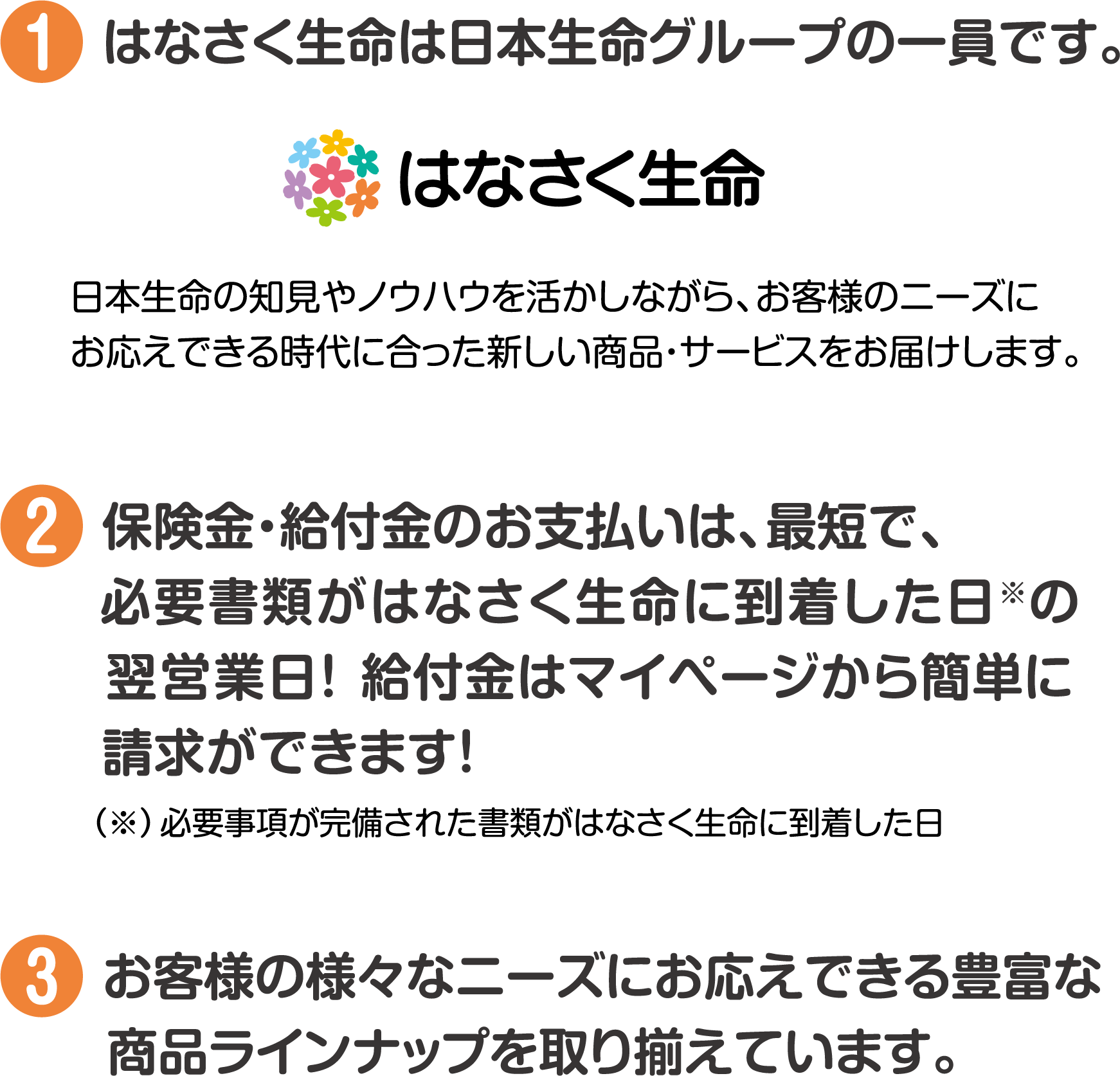 はなさく生命がお客様に選ばれている理由