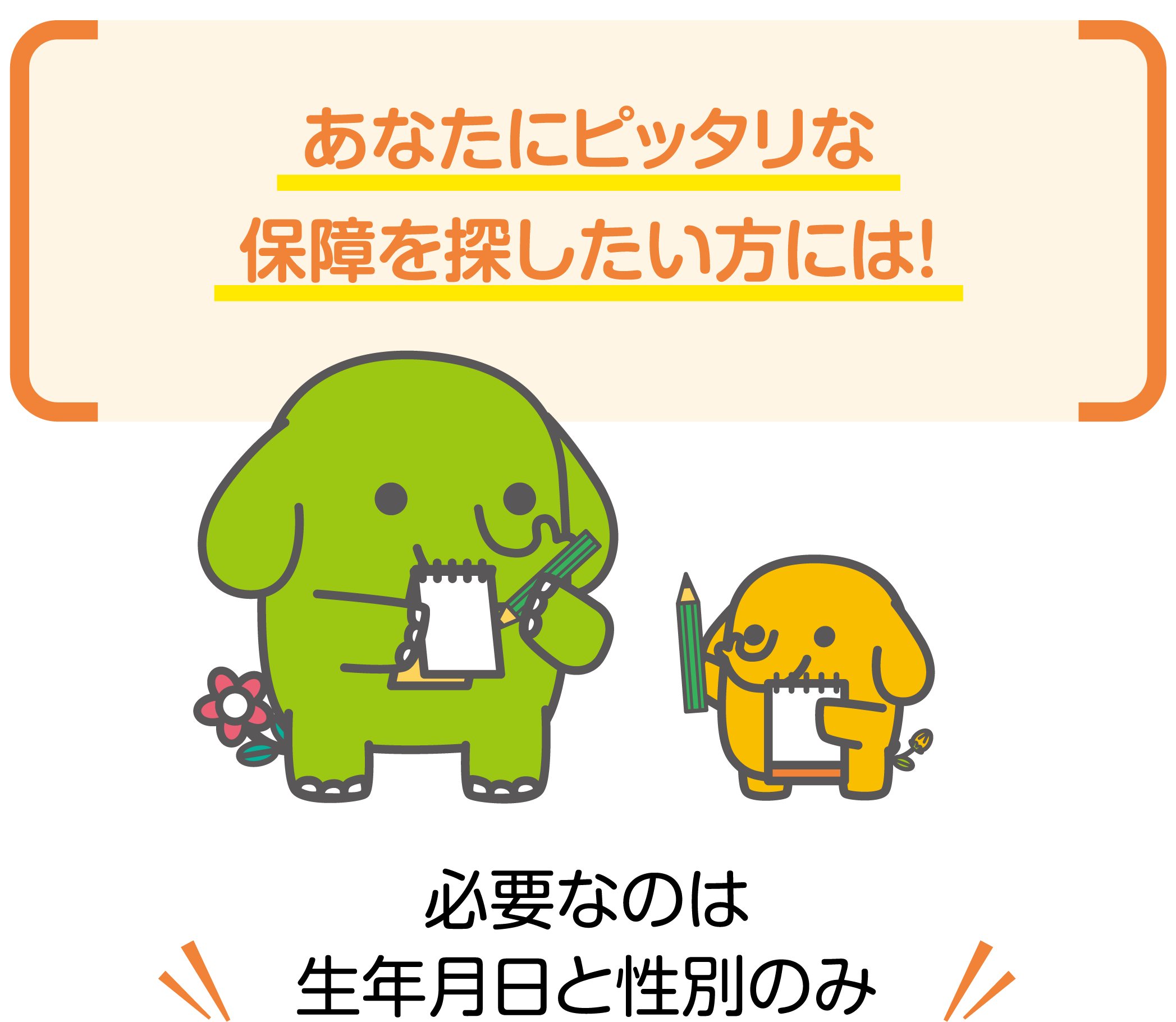 はなさく生命がお客様に選ばれている理由