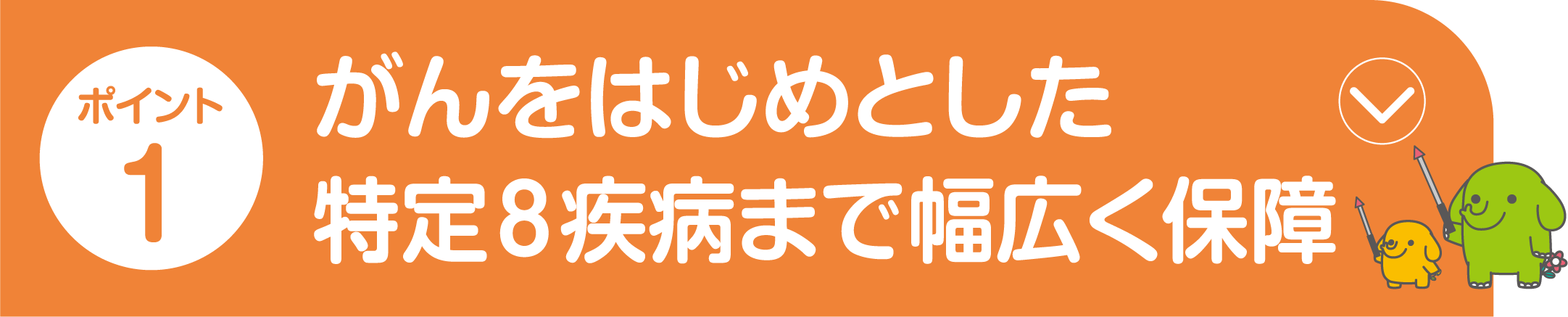 ポイント1