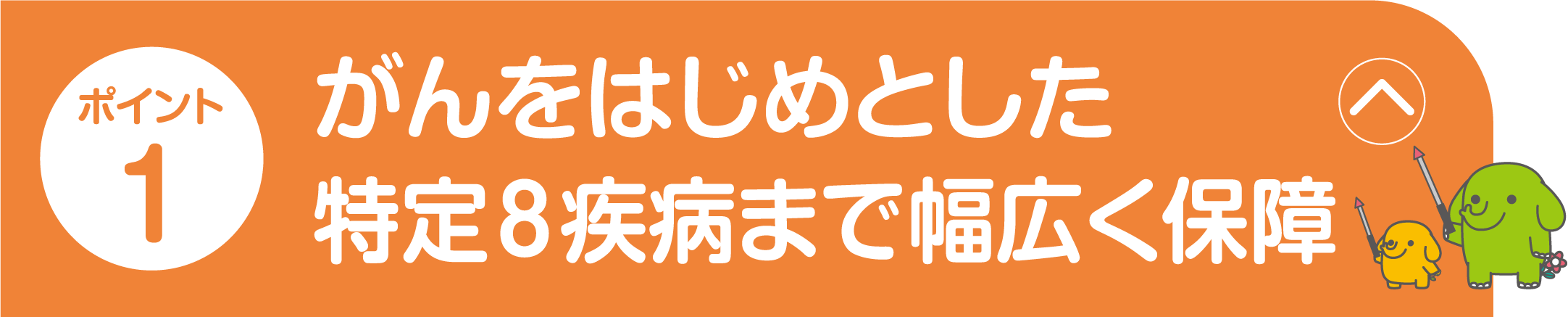 ポイント1