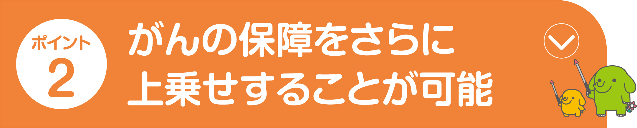 ポイント2