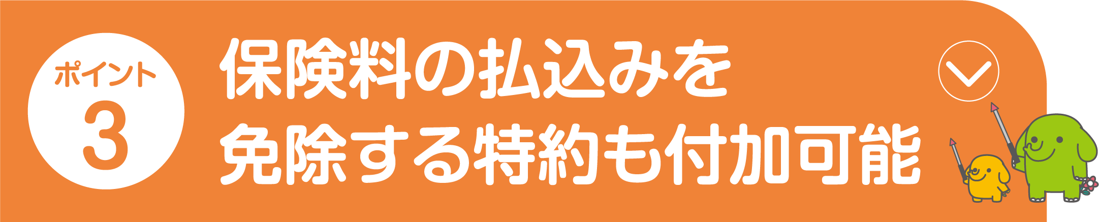 ポイント3
