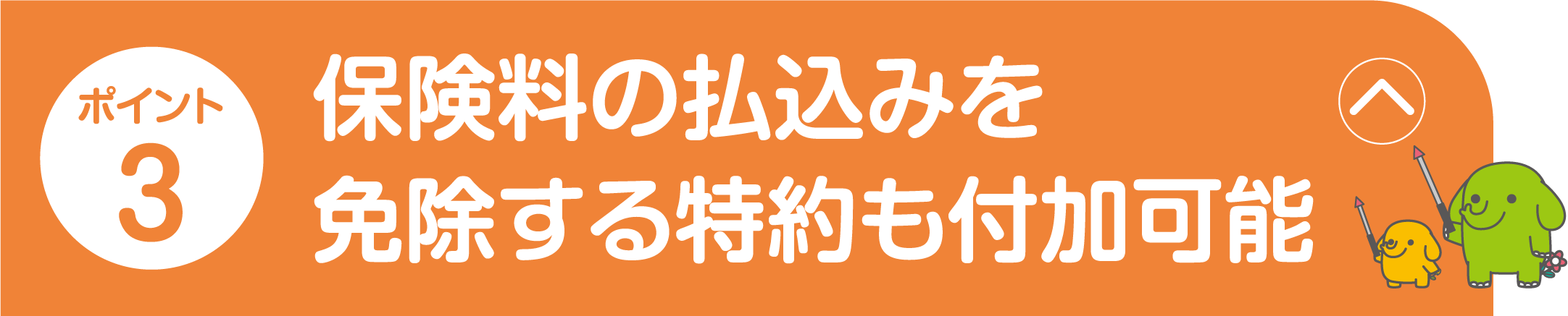 ポイント3