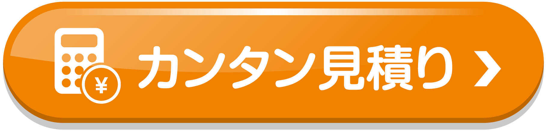 カンタン見積り