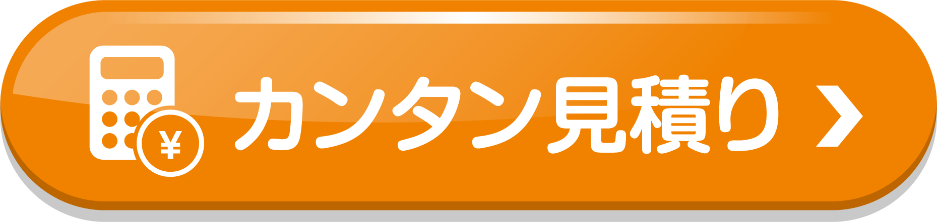 カンタン見積り