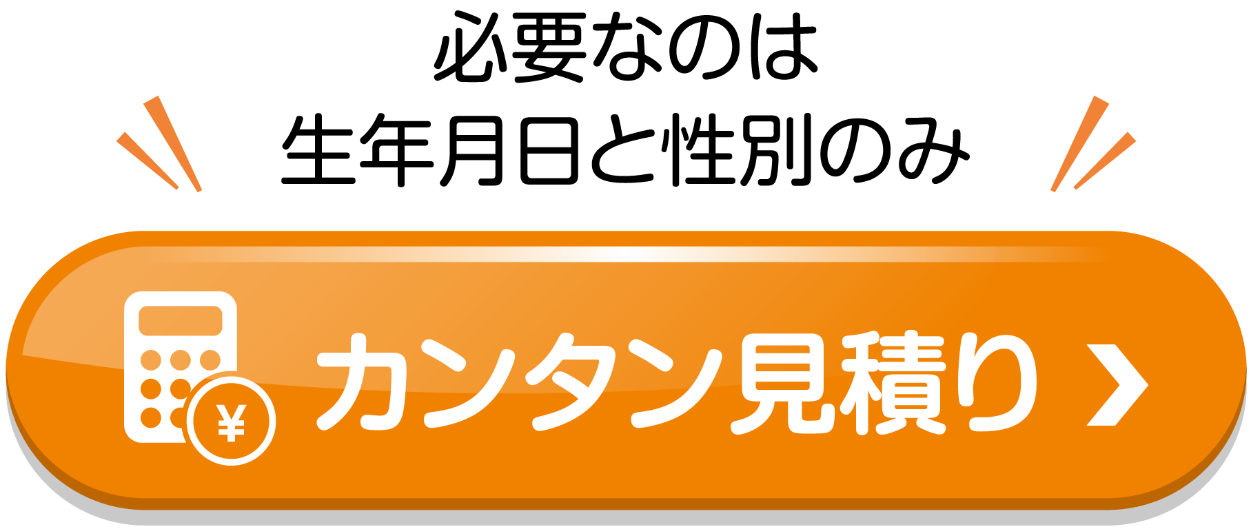 カンタン見積り