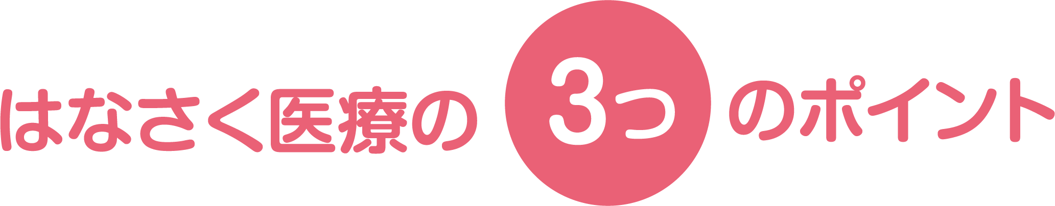 はなさく医療の３つのポイント